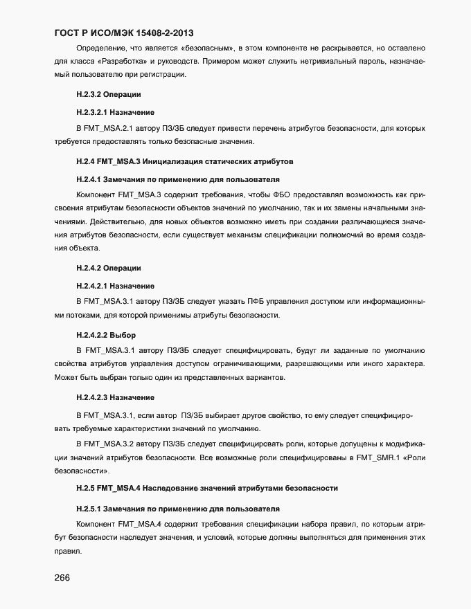 Страница 274 ГОСТ Р ИСО/МЭК 15408-2-2013