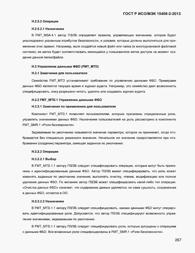 Страница 275 ГОСТ Р ИСО/МЭК 15408-2-2013