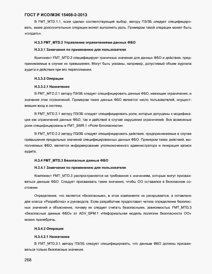 Страница 276 ГОСТ Р ИСО/МЭК 15408-2-2013