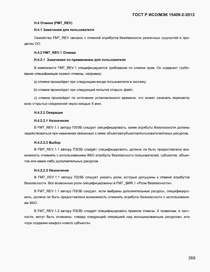 Страница 277 ГОСТ Р ИСО/МЭК 15408-2-2013