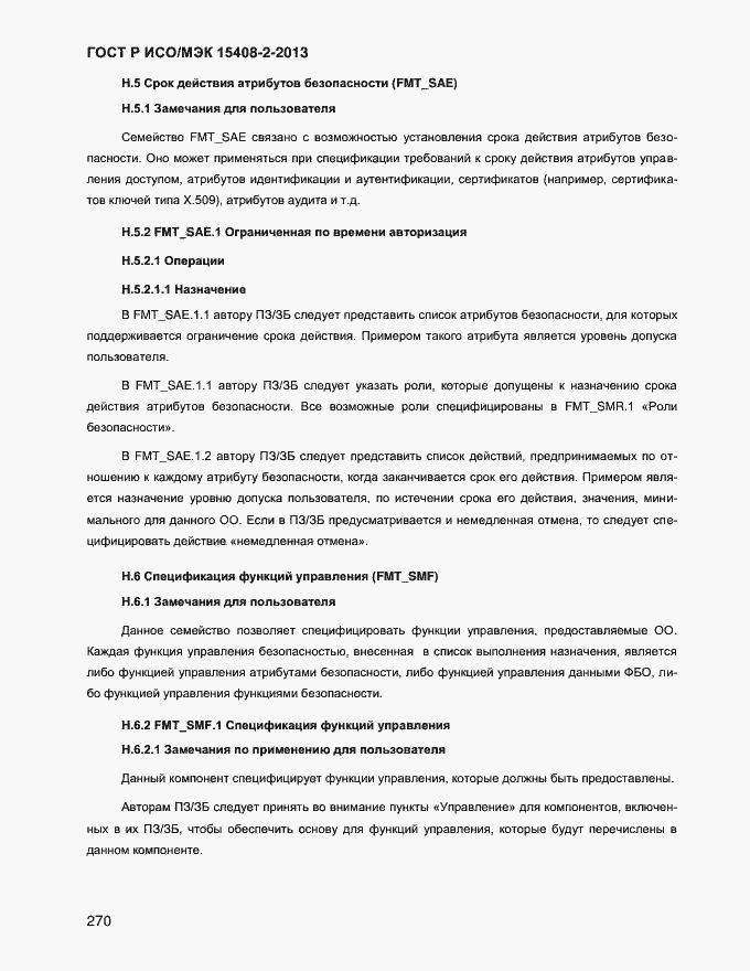 Страница 278 ГОСТ Р ИСО/МЭК 15408-2-2013