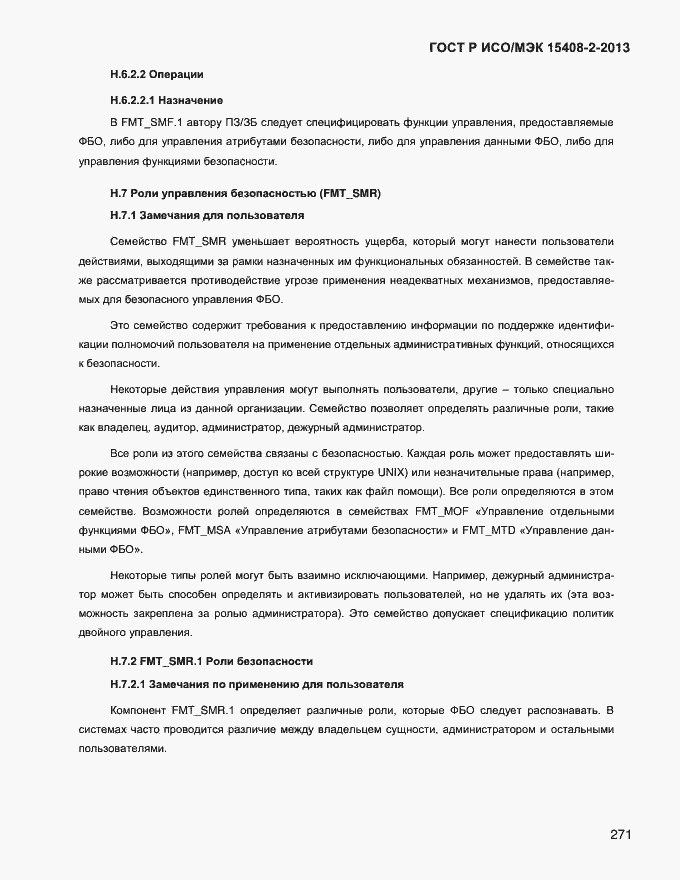 Страница 279 ГОСТ Р ИСО/МЭК 15408-2-2013