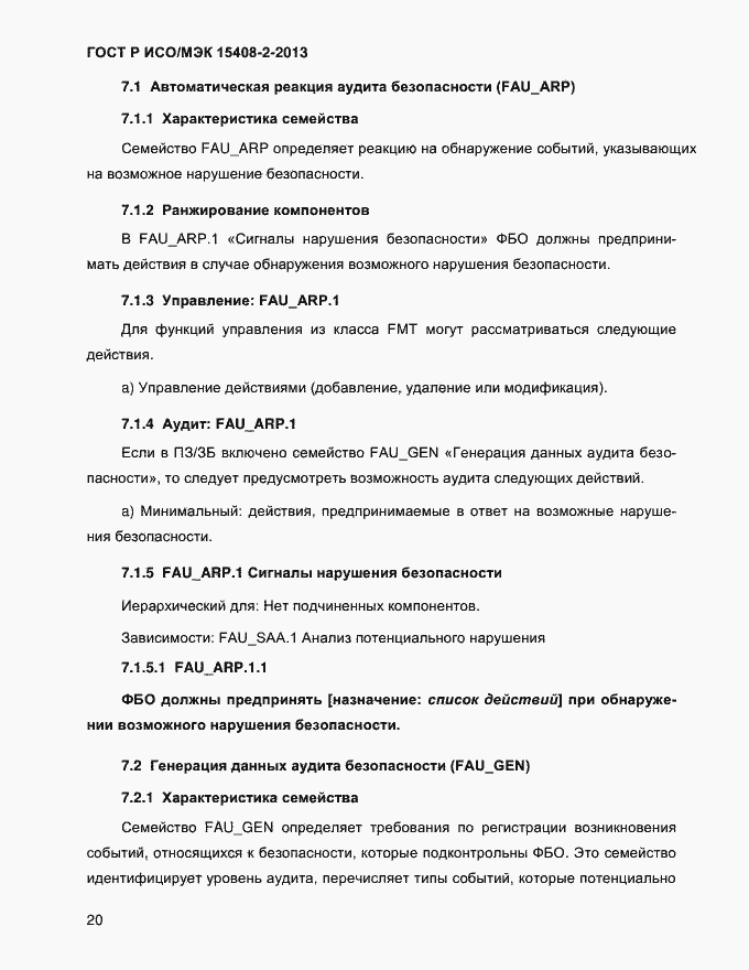 Страница 28 ГОСТ Р ИСО/МЭК 15408-2-2013