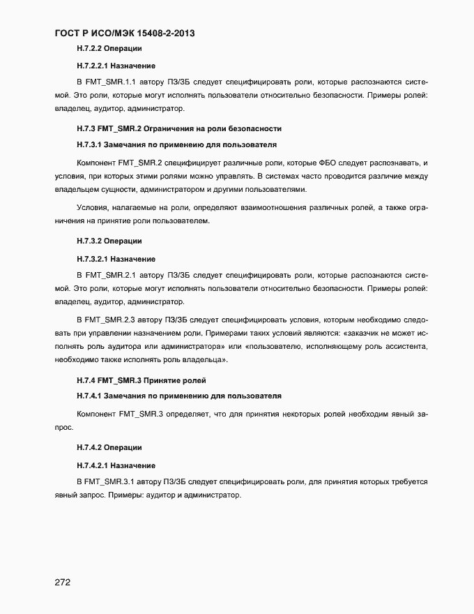 Страница 280 ГОСТ Р ИСО/МЭК 15408-2-2013