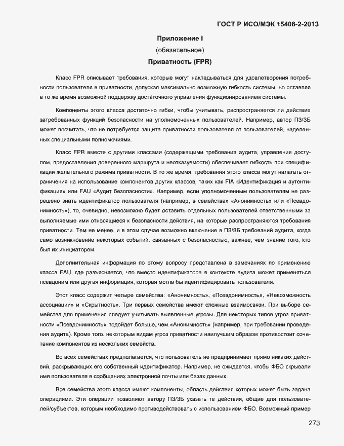 Страница 281 ГОСТ Р ИСО/МЭК 15408-2-2013