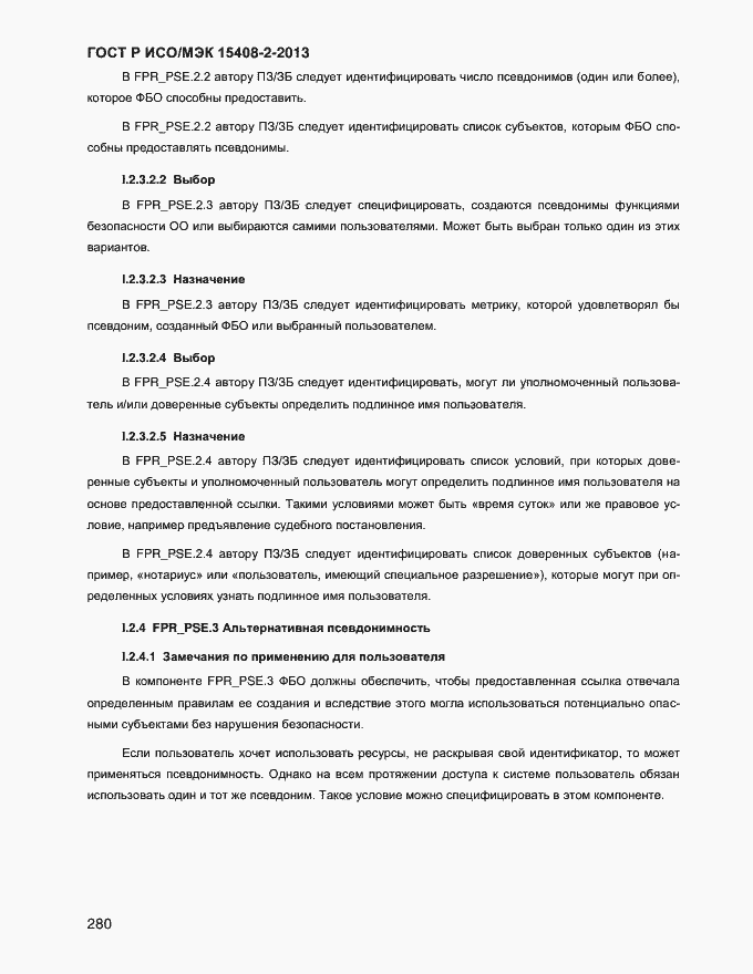 Страница 288 ГОСТ Р ИСО/МЭК 15408-2-2013