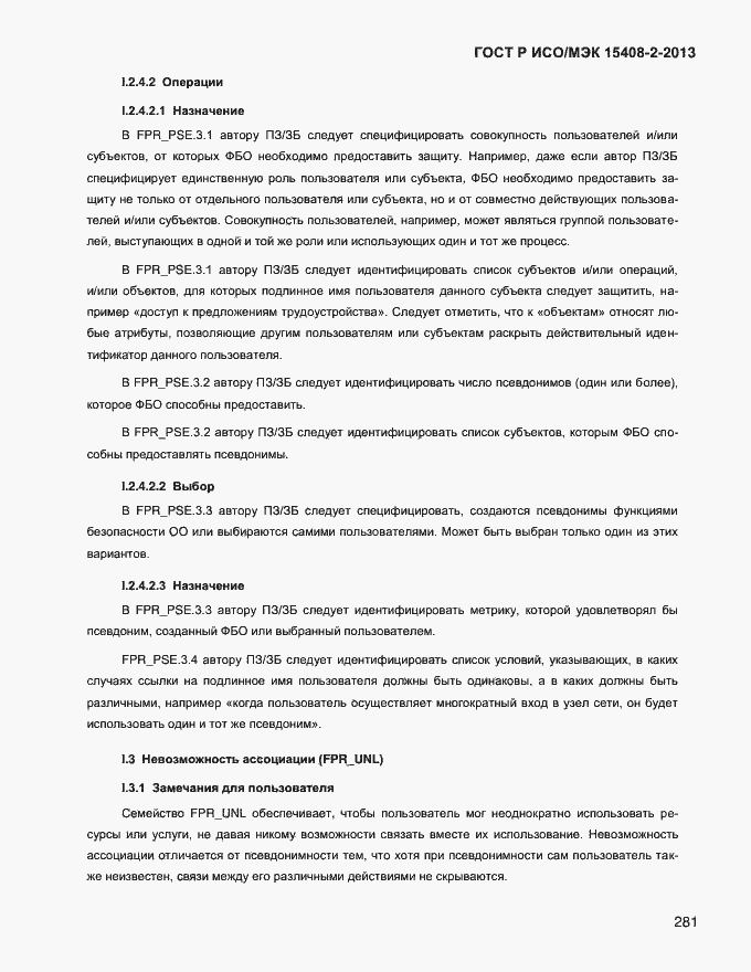 Страница 289 ГОСТ Р ИСО/МЭК 15408-2-2013