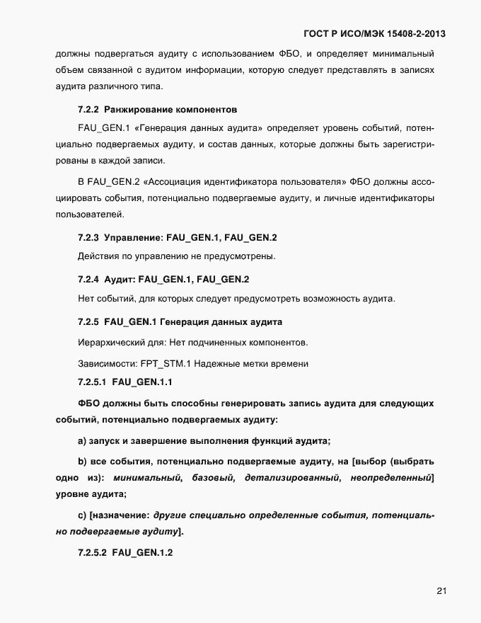Страница 29 ГОСТ Р ИСО/МЭК 15408-2-2013