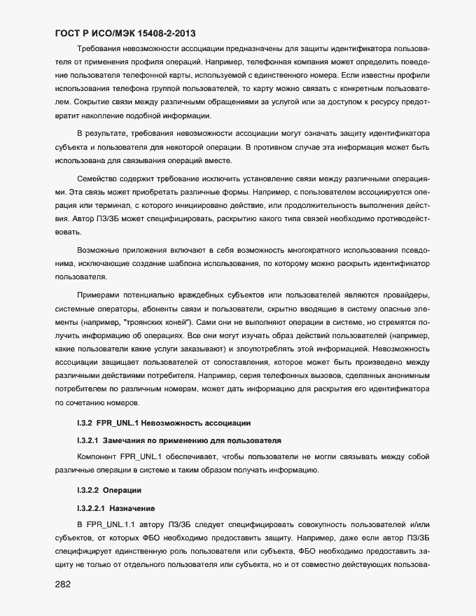 Страница 290 ГОСТ Р ИСО/МЭК 15408-2-2013