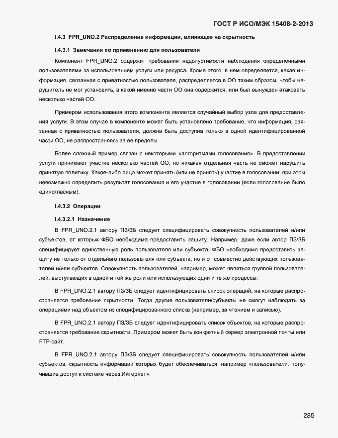 Страница 293 ГОСТ Р ИСО/МЭК 15408-2-2013