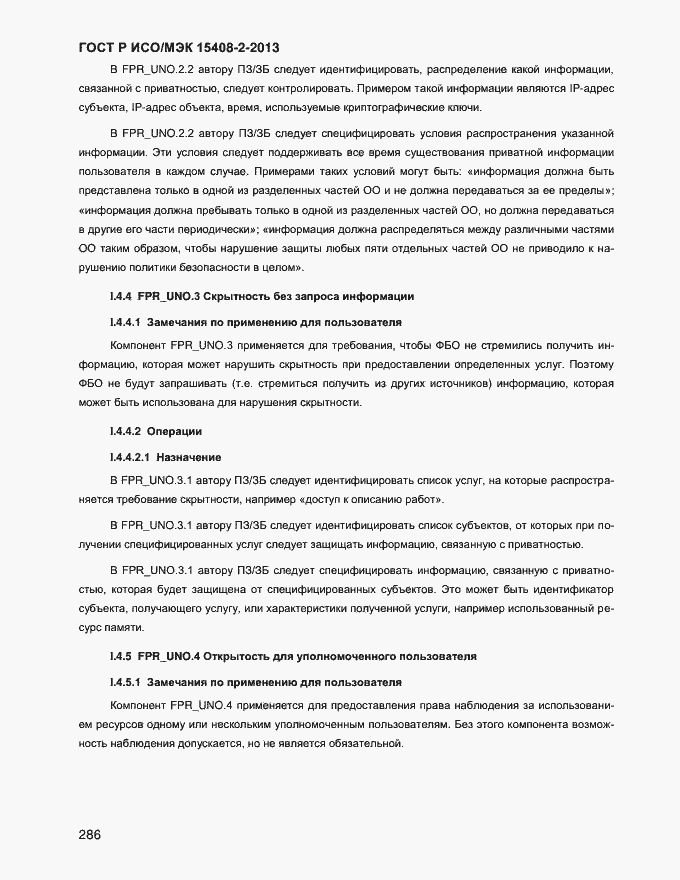 Страница 294 ГОСТ Р ИСО/МЭК 15408-2-2013
