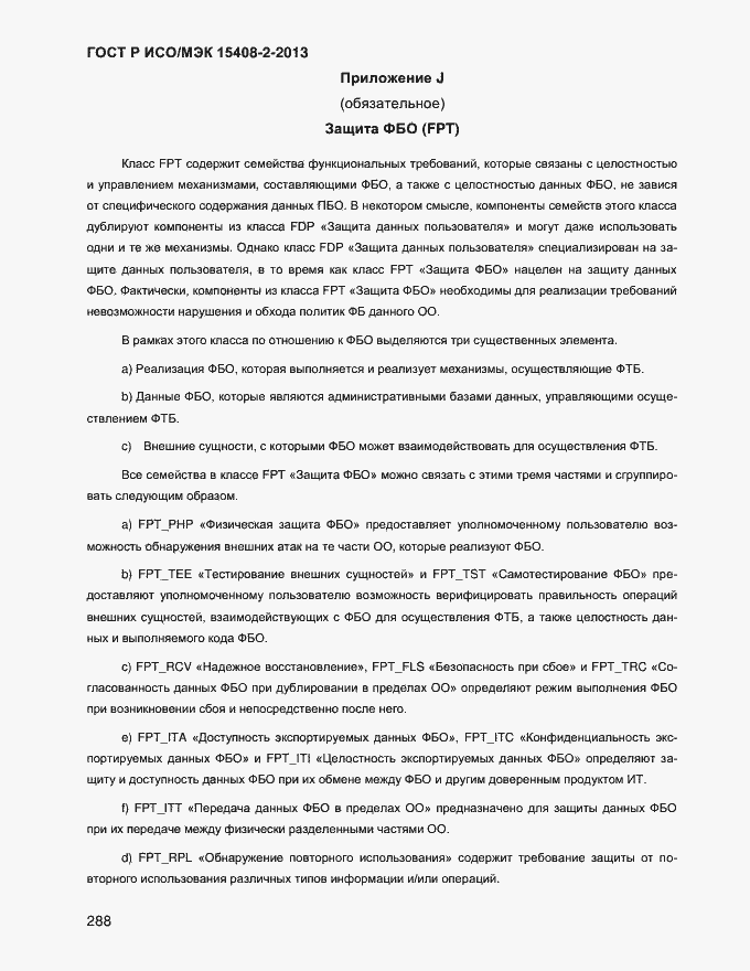 Страница 296 ГОСТ Р ИСО/МЭК 15408-2-2013