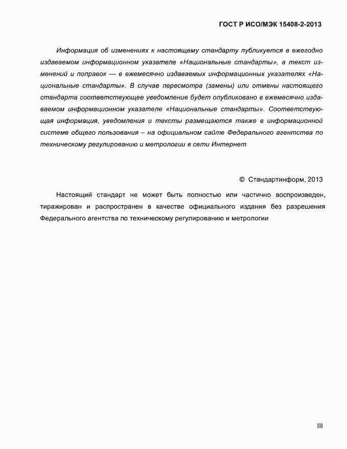 Страница 3 ГОСТ Р ИСО/МЭК 15408-2-2013
