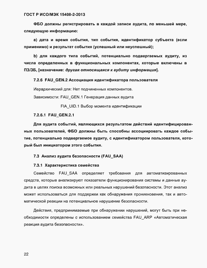 Страница 30 ГОСТ Р ИСО/МЭК 15408-2-2013
