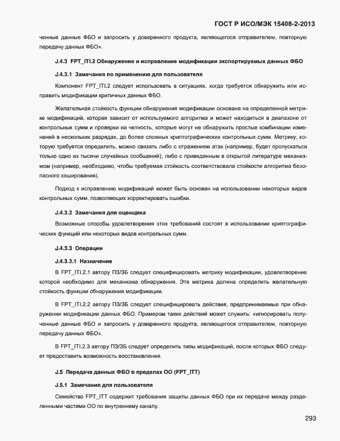 Страница 301 ГОСТ Р ИСО/МЭК 15408-2-2013