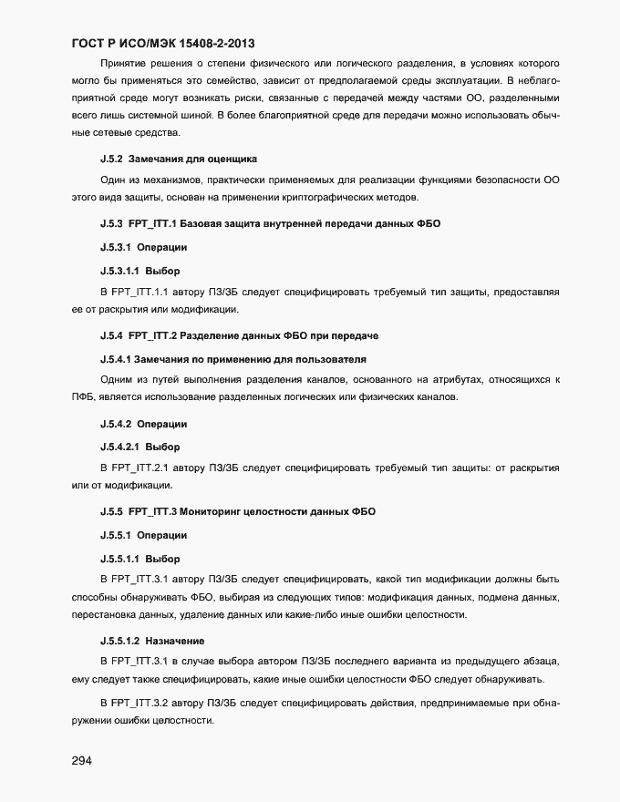 Страница 302 ГОСТ Р ИСО/МЭК 15408-2-2013