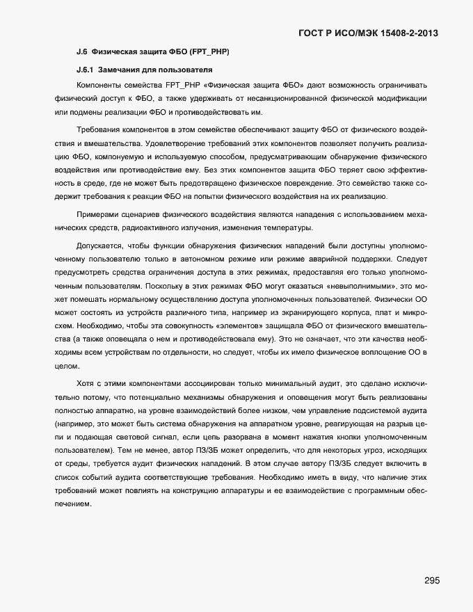 Страница 303 ГОСТ Р ИСО/МЭК 15408-2-2013