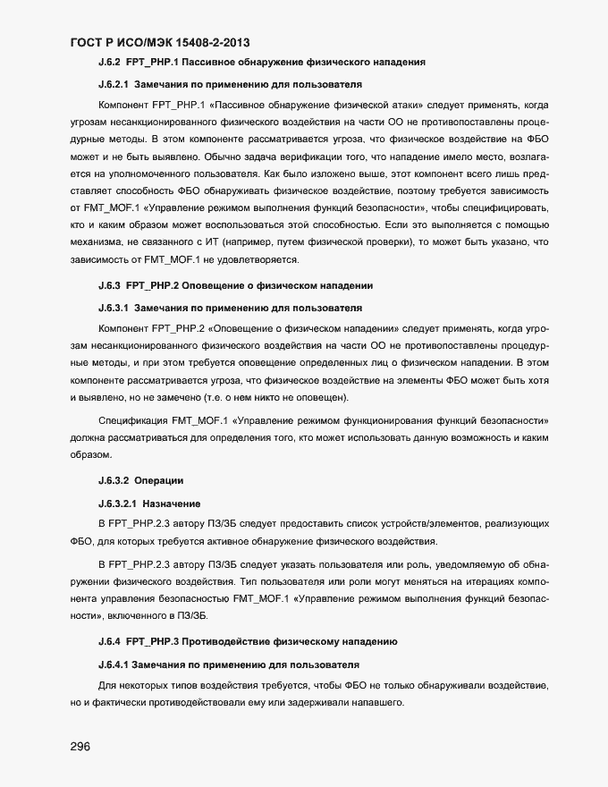 Страница 304 ГОСТ Р ИСО/МЭК 15408-2-2013