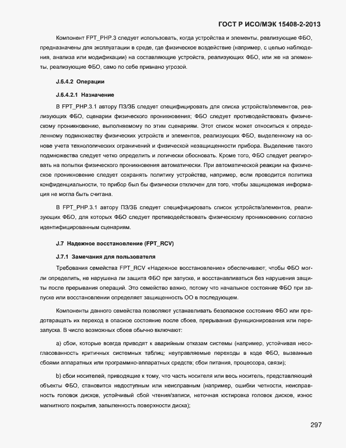 Страница 305 ГОСТ Р ИСО/МЭК 15408-2-2013