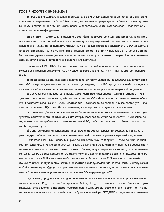 Страница 306 ГОСТ Р ИСО/МЭК 15408-2-2013