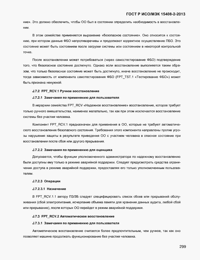 Страница 307 ГОСТ Р ИСО/МЭК 15408-2-2013