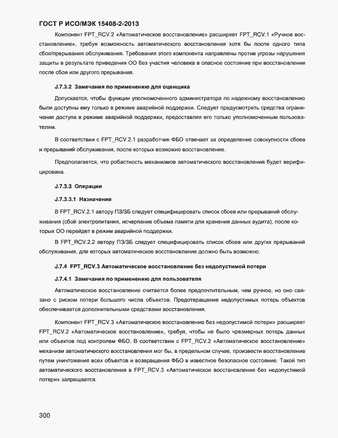 Страница 308 ГОСТ Р ИСО/МЭК 15408-2-2013