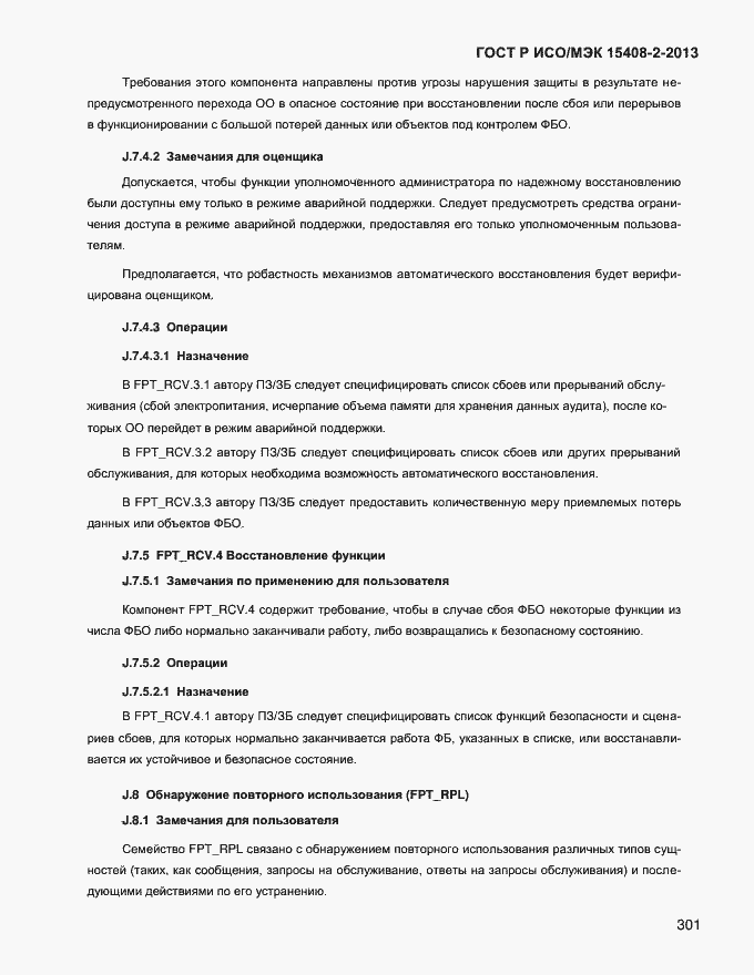 Страница 309 ГОСТ Р ИСО/МЭК 15408-2-2013