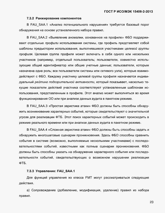 Страница 31 ГОСТ Р ИСО/МЭК 15408-2-2013