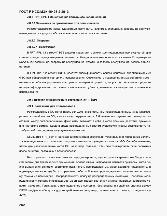Страница 310 ГОСТ Р ИСО/МЭК 15408-2-2013