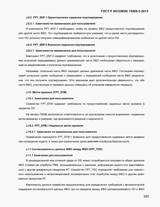 Страница 311 ГОСТ Р ИСО/МЭК 15408-2-2013