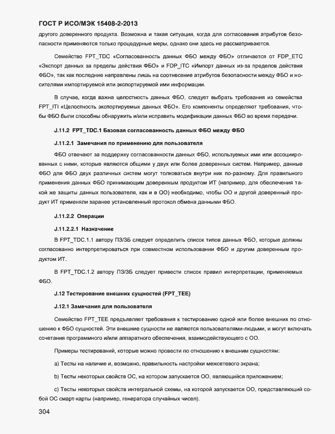 Страница 312 ГОСТ Р ИСО/МЭК 15408-2-2013