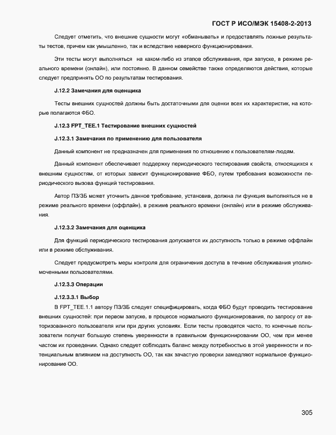 Страница 313 ГОСТ Р ИСО/МЭК 15408-2-2013