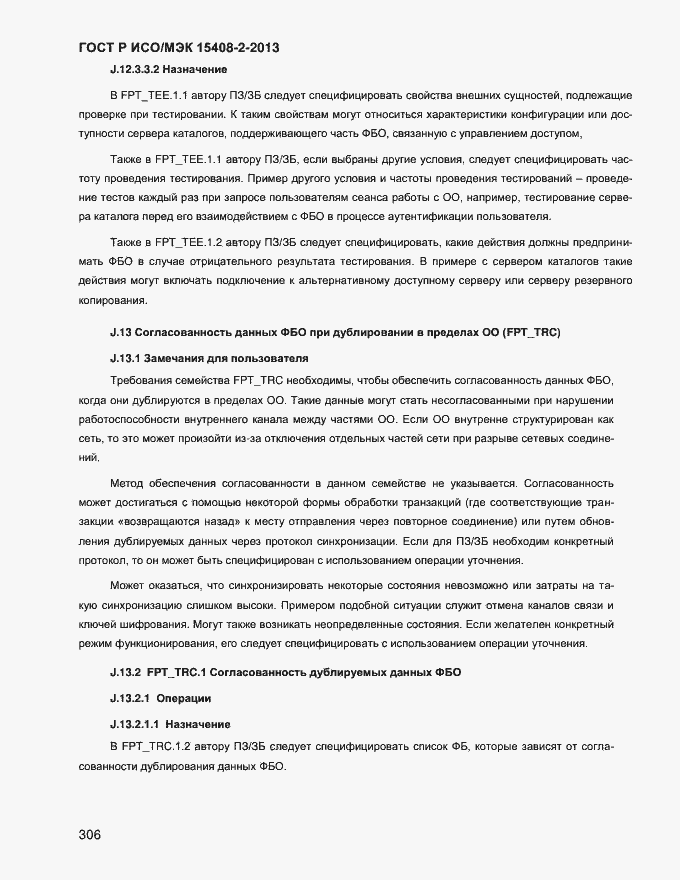 Страница 314 ГОСТ Р ИСО/МЭК 15408-2-2013