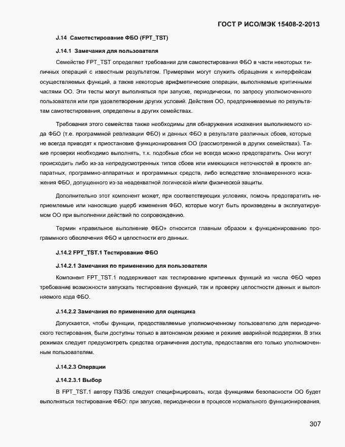 Страница 315 ГОСТ Р ИСО/МЭК 15408-2-2013