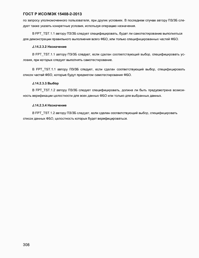 Страница 316 ГОСТ Р ИСО/МЭК 15408-2-2013
