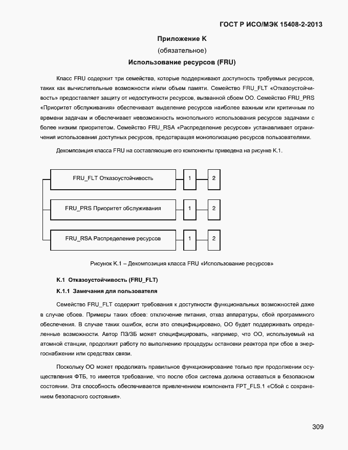 Страница 317 ГОСТ Р ИСО/МЭК 15408-2-2013