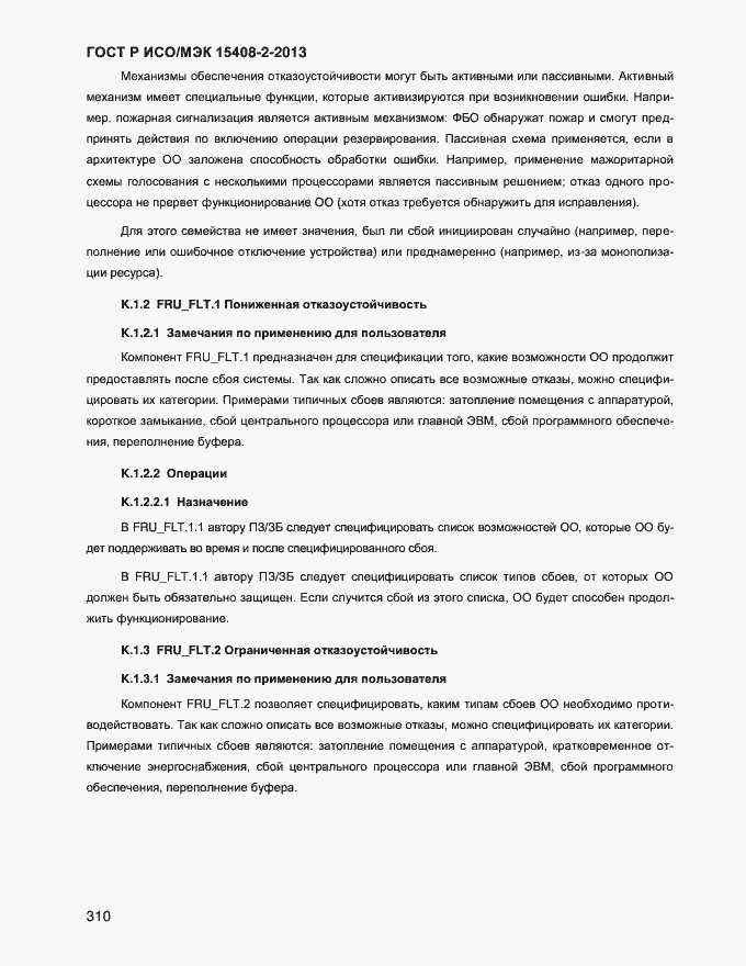 Страница 318 ГОСТ Р ИСО/МЭК 15408-2-2013