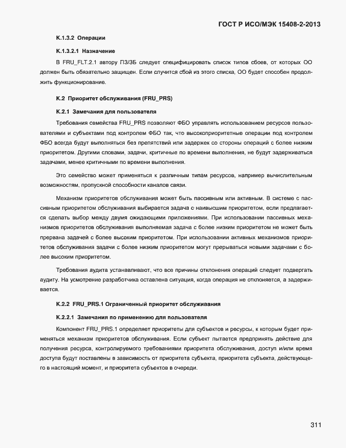 Страница 319 ГОСТ Р ИСО/МЭК 15408-2-2013