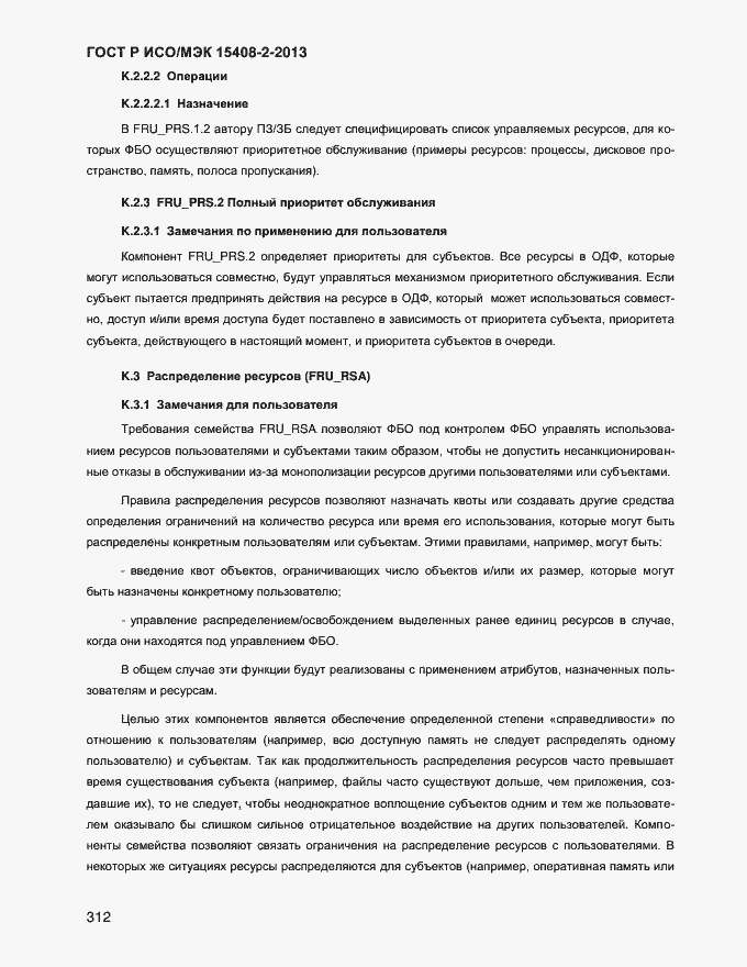 Страница 320 ГОСТ Р ИСО/МЭК 15408-2-2013