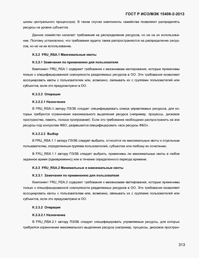 Страница 321 ГОСТ Р ИСО/МЭК 15408-2-2013