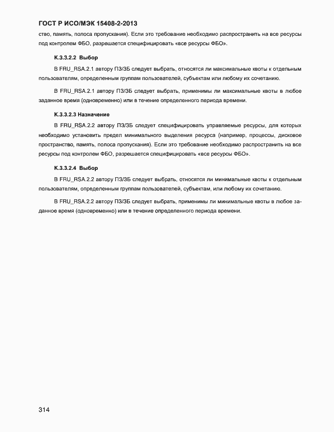 Страница 322 ГОСТ Р ИСО/МЭК 15408-2-2013