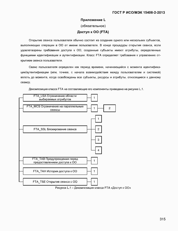 Страница 323 ГОСТ Р ИСО/МЭК 15408-2-2013