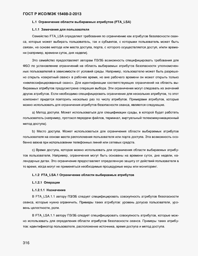 Страница 324 ГОСТ Р ИСО/МЭК 15408-2-2013