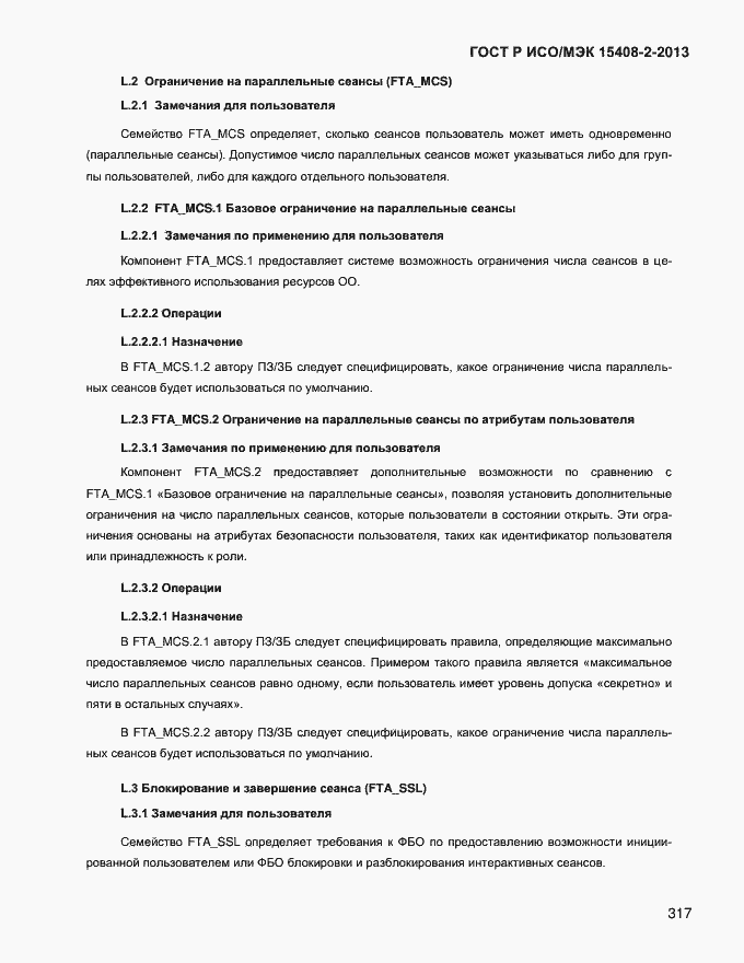 Страница 325 ГОСТ Р ИСО/МЭК 15408-2-2013