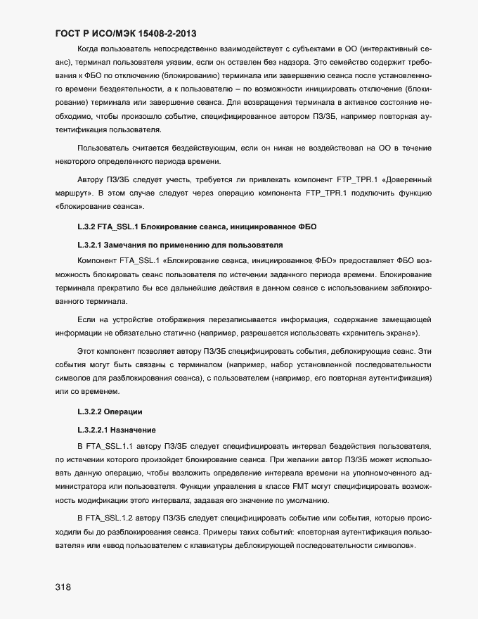 Страница 326 ГОСТ Р ИСО/МЭК 15408-2-2013