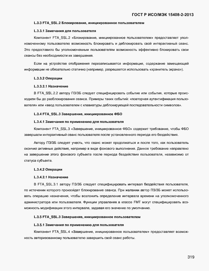 Страница 327 ГОСТ Р ИСО/МЭК 15408-2-2013