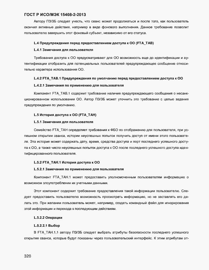 Страница 328 ГОСТ Р ИСО/МЭК 15408-2-2013