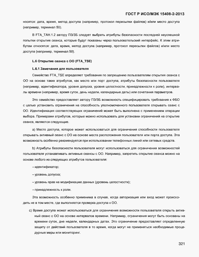 Страница 329 ГОСТ Р ИСО/МЭК 15408-2-2013
