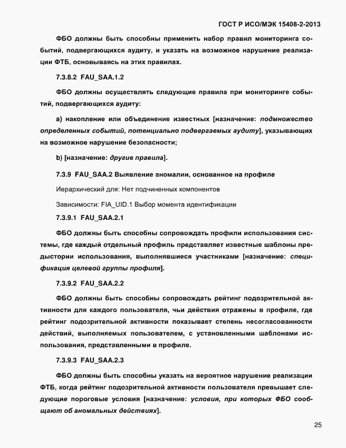 Страница 33 ГОСТ Р ИСО/МЭК 15408-2-2013