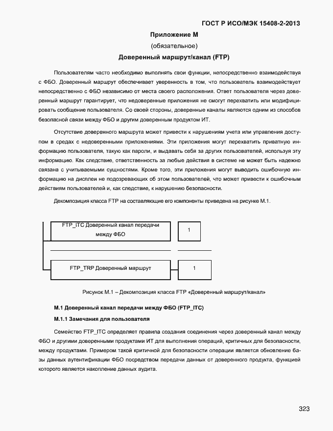 Страница 331 ГОСТ Р ИСО/МЭК 15408-2-2013